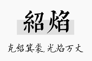 绍焰名字的寓意及含义