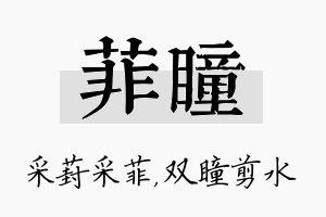 菲瞳名字的寓意及含义