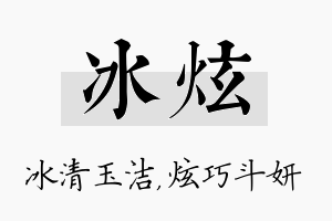 冰炫名字的寓意及含义