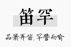 笛罕名字的寓意及含义