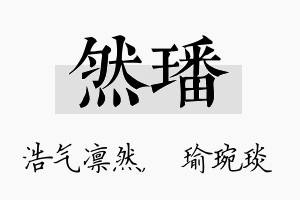 然璠名字的寓意及含义