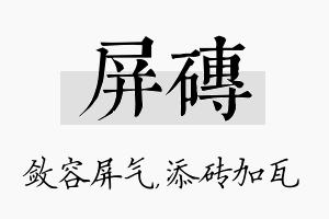 屏砖名字的寓意及含义