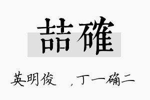 喆确名字的寓意及含义