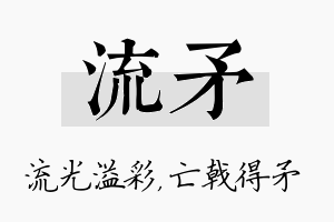 流矛名字的寓意及含义