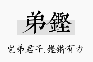 弟铿名字的寓意及含义