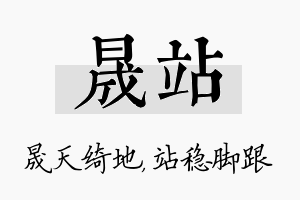 晟站名字的寓意及含义