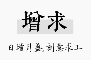 增求名字的寓意及含义