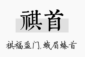 祺首名字的寓意及含义