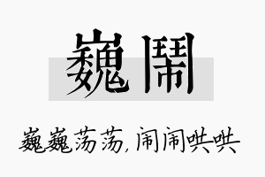 巍闹名字的寓意及含义