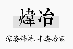 炜冶名字的寓意及含义