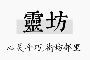 灵坊名字的寓意及含义