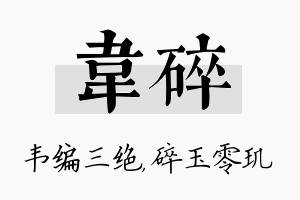 韦碎名字的寓意及含义