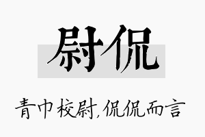 尉侃名字的寓意及含义