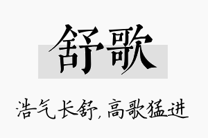 舒歌名字的寓意及含义