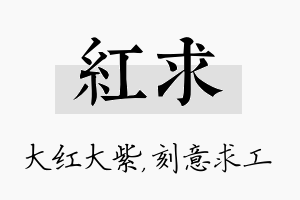 红求名字的寓意及含义