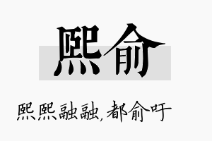 熙俞名字的寓意及含义