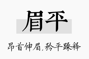 眉平名字的寓意及含义