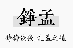 铮孟名字的寓意及含义