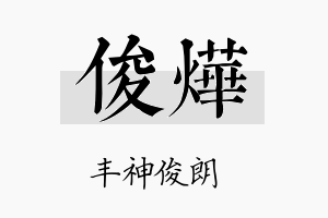 俊燁名字的寓意及含义