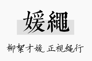 媛绳名字的寓意及含义