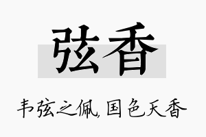 弦香名字的寓意及含义