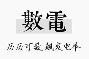 数电名字的寓意及含义