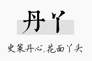 丹丫名字的寓意及含义