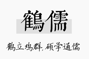 鹤儒名字的寓意及含义