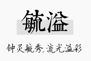 毓溢名字的寓意及含义