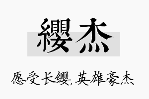 缨杰名字的寓意及含义