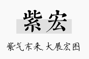 紫宏名字的寓意及含义