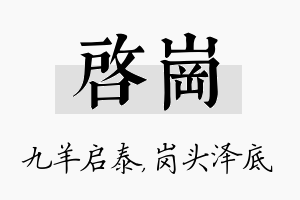 启岗名字的寓意及含义