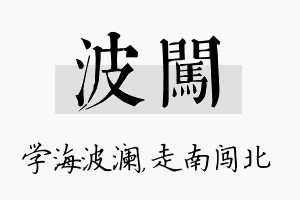 波闯名字的寓意及含义