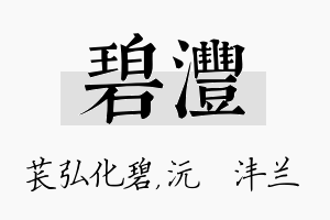 碧沣名字的寓意及含义