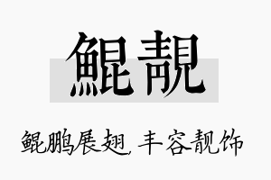 鲲靓名字的寓意及含义