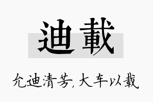 迪载名字的寓意及含义