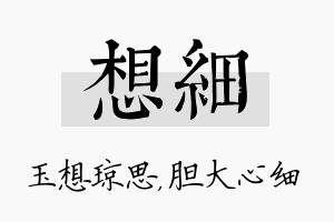 想细名字的寓意及含义