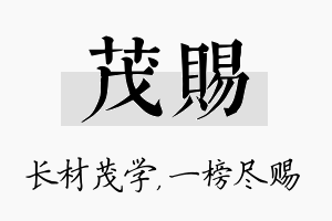 茂赐名字的寓意及含义