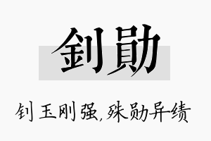 钊勋名字的寓意及含义