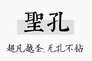 圣孔名字的寓意及含义