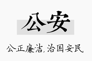 公安名字的寓意及含义