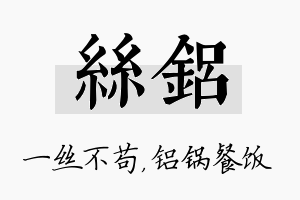 丝铝名字的寓意及含义