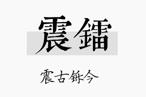 震镭名字的寓意及含义