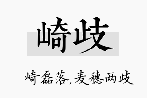 崎歧名字的寓意及含义