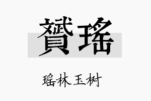 贇瑶名字的寓意及含义