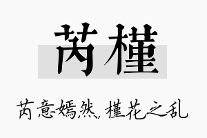 芮槿名字的寓意及含义