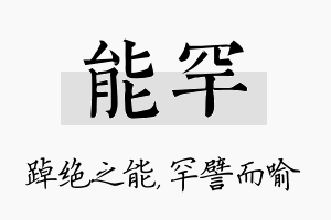 能罕名字的寓意及含义