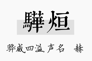 骅烜名字的寓意及含义