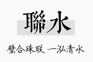 联水名字的寓意及含义