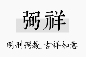 弼祥名字的寓意及含义